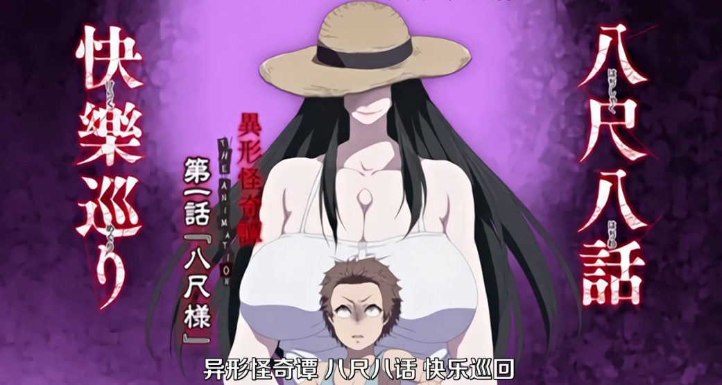 八尺大人原本是日本的恐怖怪谈，结果里番却让她成了“男孩的童贞收割机”。