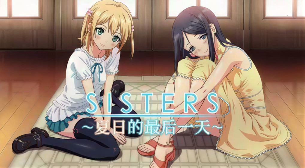《SISTERS 〜夏日的最後一天》里番剧情解析：一部关于遗忘与爱恋的故事。