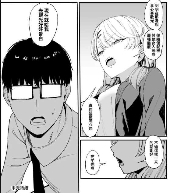 辣妹为了追一本绝版漫画，不仅私自去宅男家，还让宅男随心所欲。